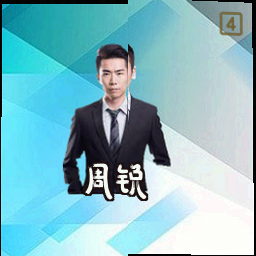 周锐