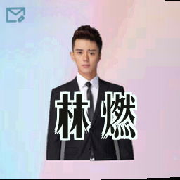 林燃